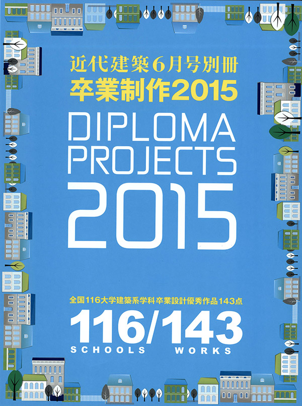 出版】近代建築6月号別冊「卒業制作2015」に卒業生の吹野君の作品が